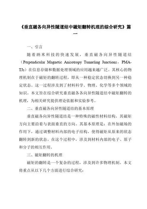 《2024年垂直磁各向异性隧道结中磁矩翻转机理的综合研究》范文