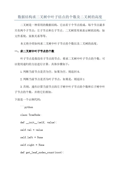 数据结构求二叉树中叶子结点的个数及二叉树的高度