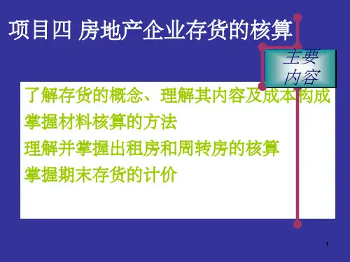 房地产企业存货PPT课件