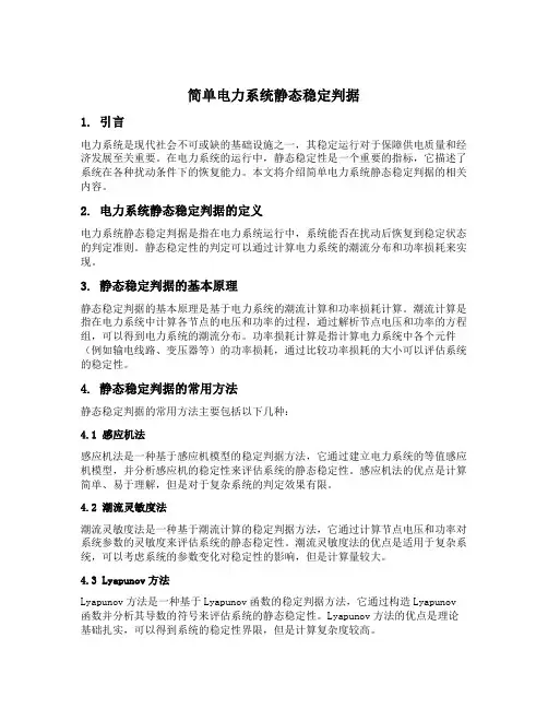 简单电力系统静态稳定判据