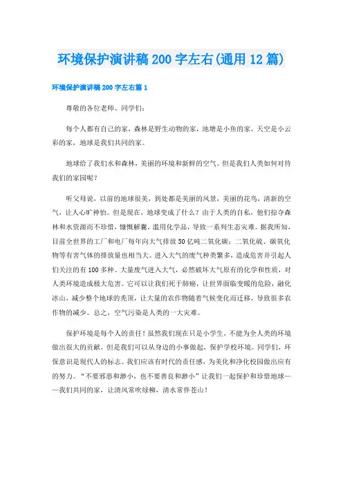 环境保护演讲稿200字左右(通用12篇)