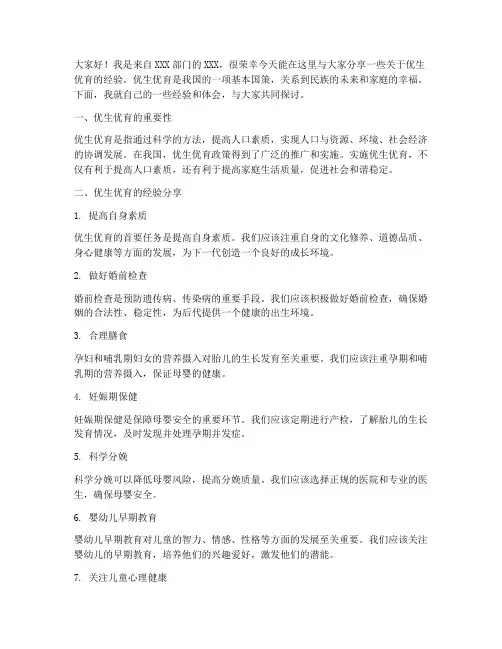 优生经验介绍发言稿范文