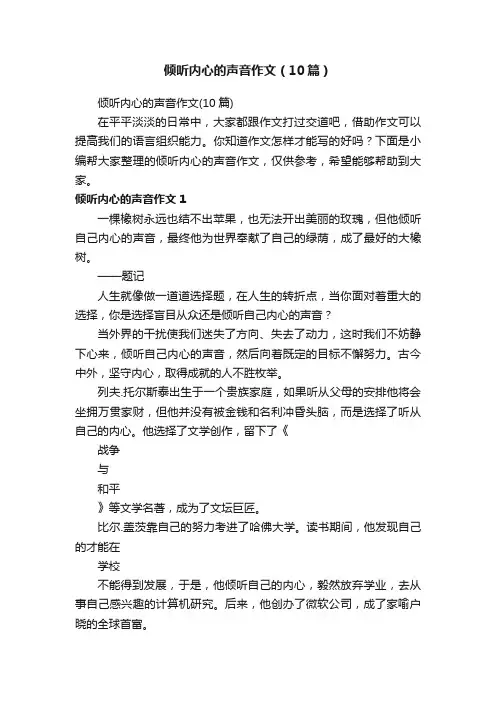倾听内心的声音作文（10篇）