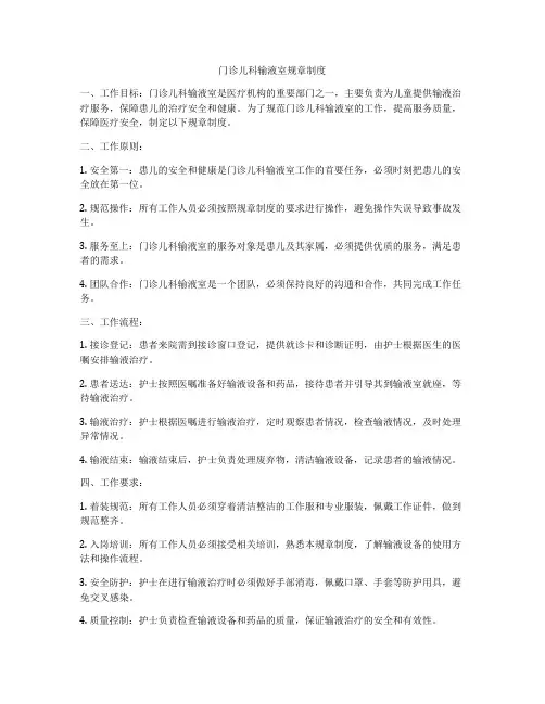 门诊儿科输液室规章制度