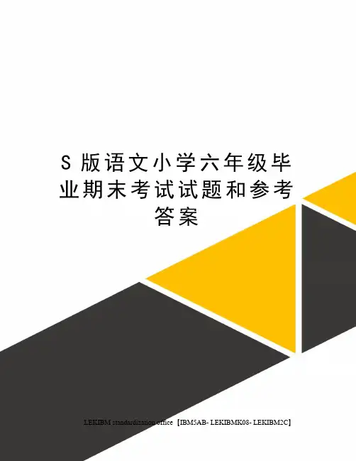 S版语文小学六年级毕业期末考试试题和参考答案