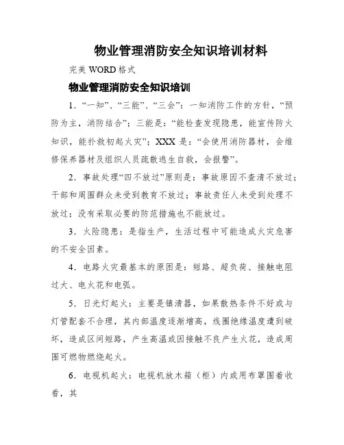 物业管理消防安全知识培训材料