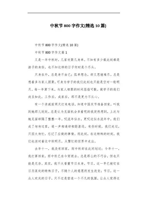 中秋节800字作文(精选10篇)