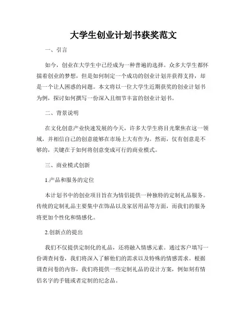 大学生创业计划书获奖范文