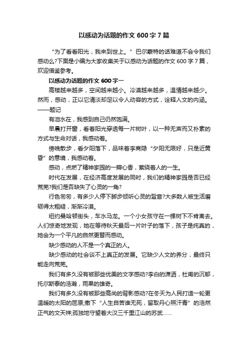 以感动为话题的作文600字7篇