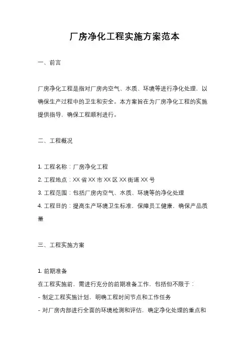厂房净化工程实施方案范本
