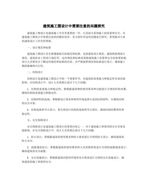 建筑施工图设计中需要注意的问题探究