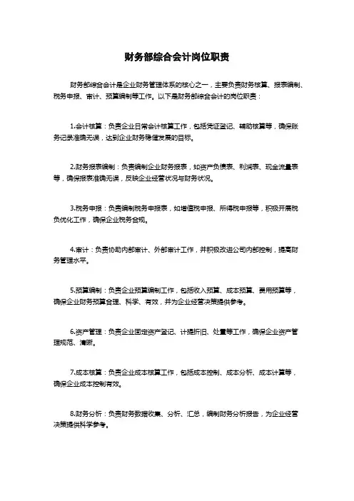 财务部综合会计岗位职责