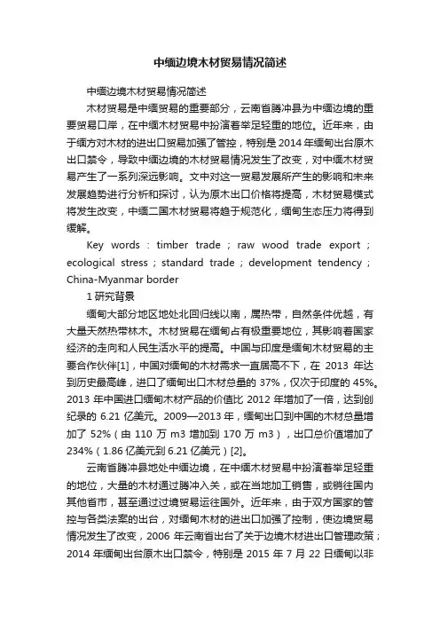 中缅边境木材贸易情况简述