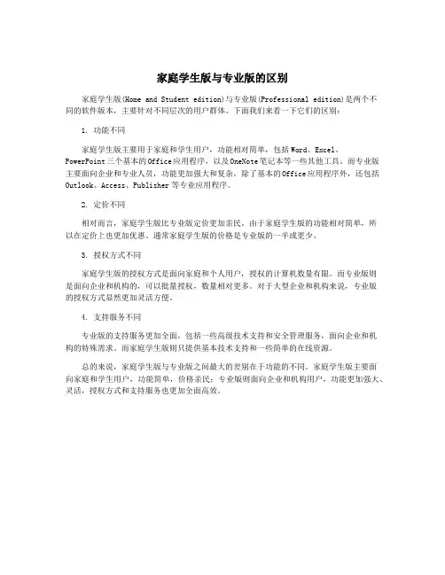 家庭学生版与专业版的区别