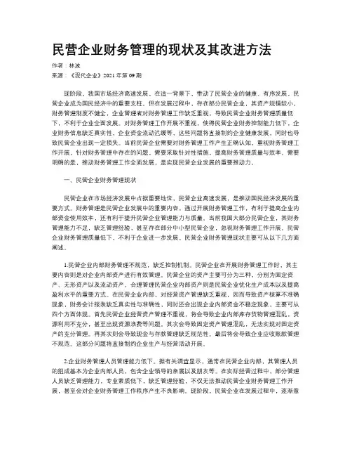 民营企业财务管理的现状及其改进方法