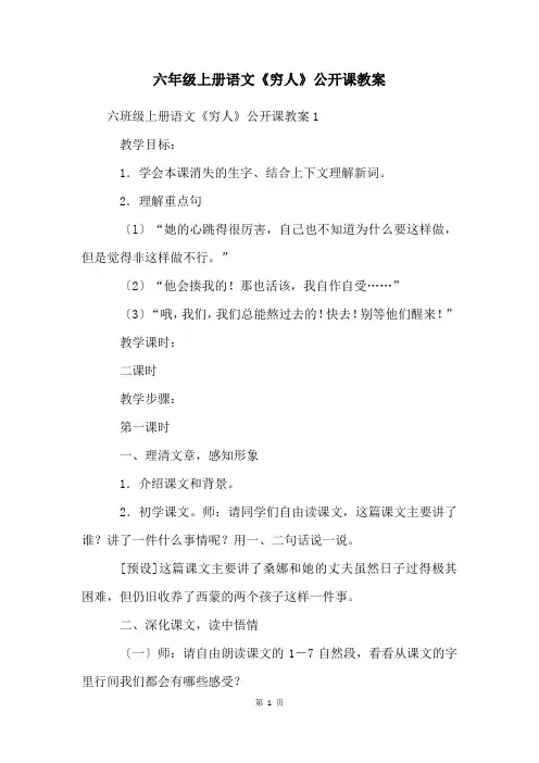 六年级上册语文《穷人》公开课教案