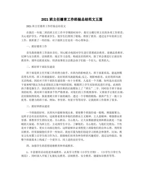 2021班主任德育工作经验总结范文五篇