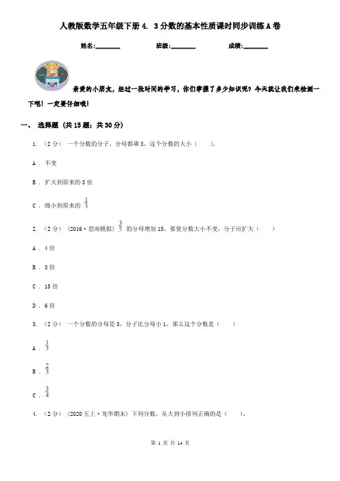 人教版数学五年级下册4. 3分数的基本性质课时同步训练A卷