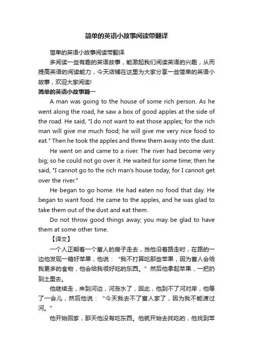 简单的英语小故事阅读带翻译