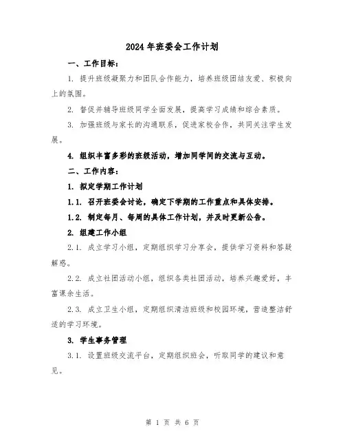 2024年班委会工作计划(2篇)