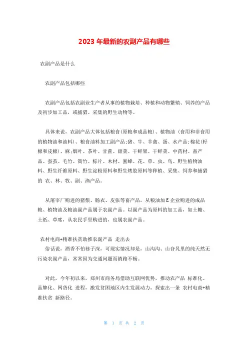 2023年最新的农副产品有哪些