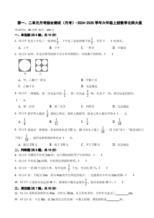 第一、二单元月考综合测试(月考)-2024-2025学年六年级上册数学北师大版(带答案)