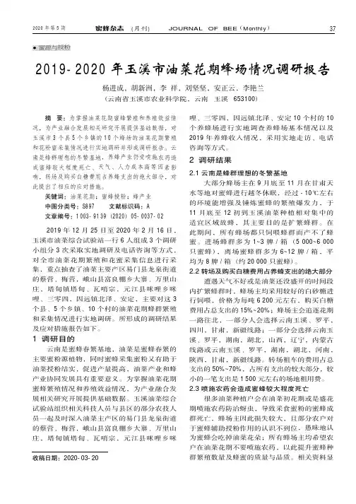 2019-2020年玉溪市油菜花期蜂场情况调研报告