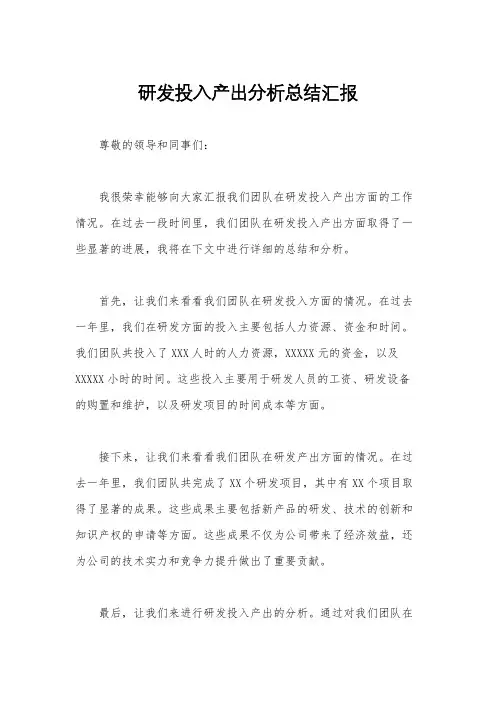 研发投入产出分析总结汇报