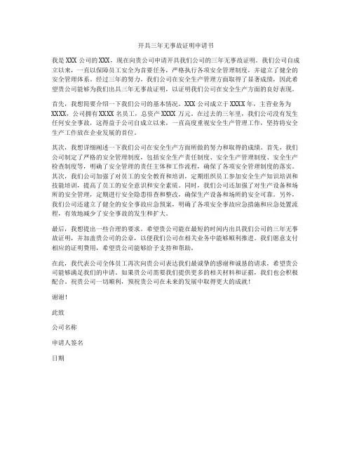 开具三年无事故证明申请书