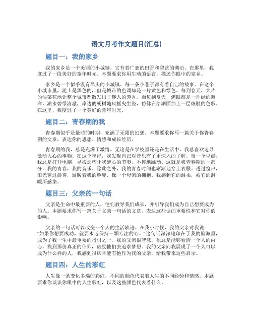 语文月考作文题目(汇总)