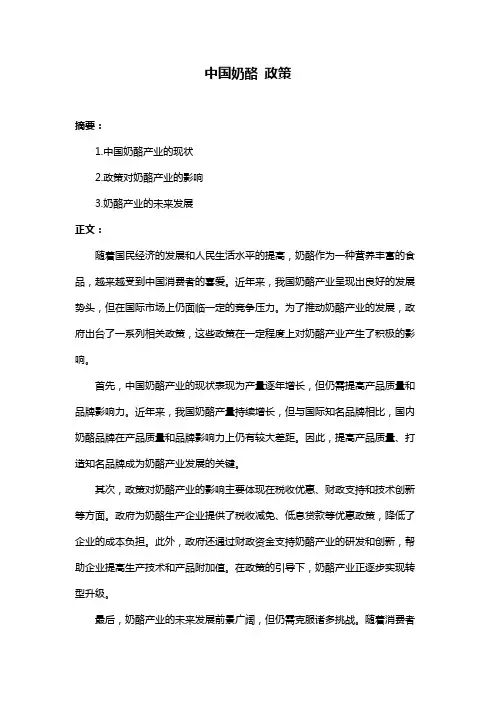 中国奶酪 政策