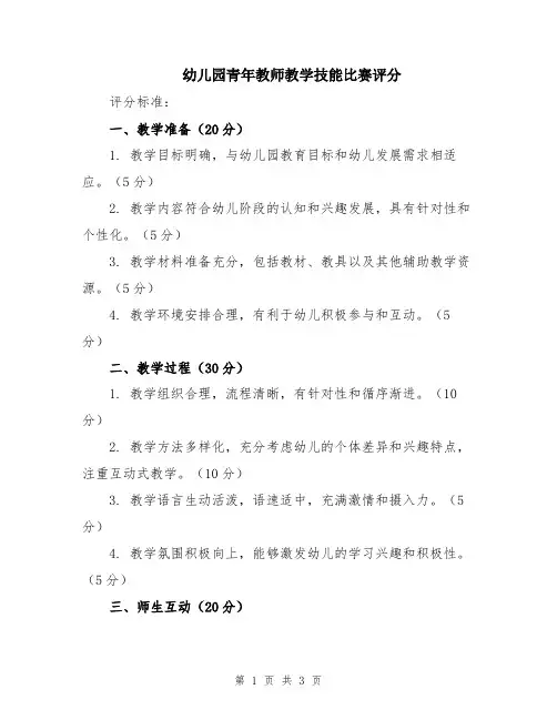 幼儿园青年教师教学技能比赛评分