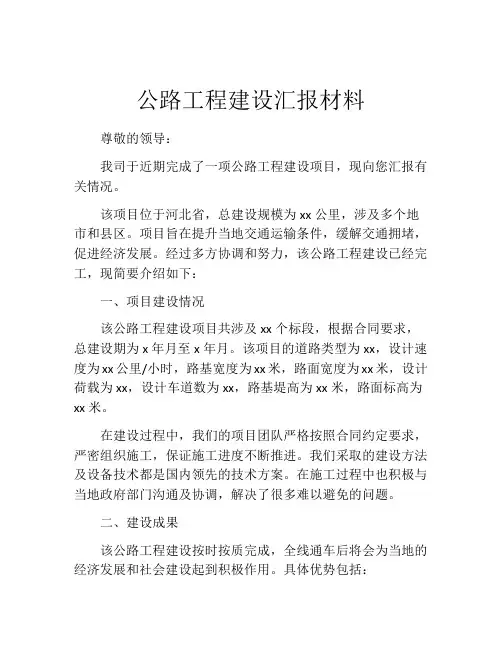 公路工程建设汇报材料