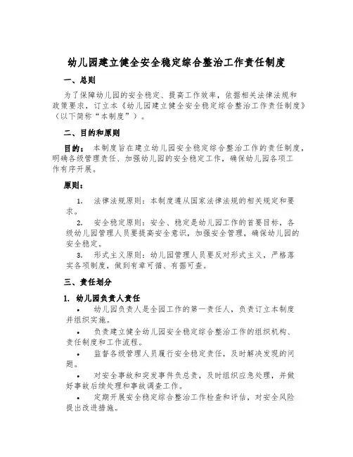 幼儿园建立健全安全稳定综合治理工作责任制度