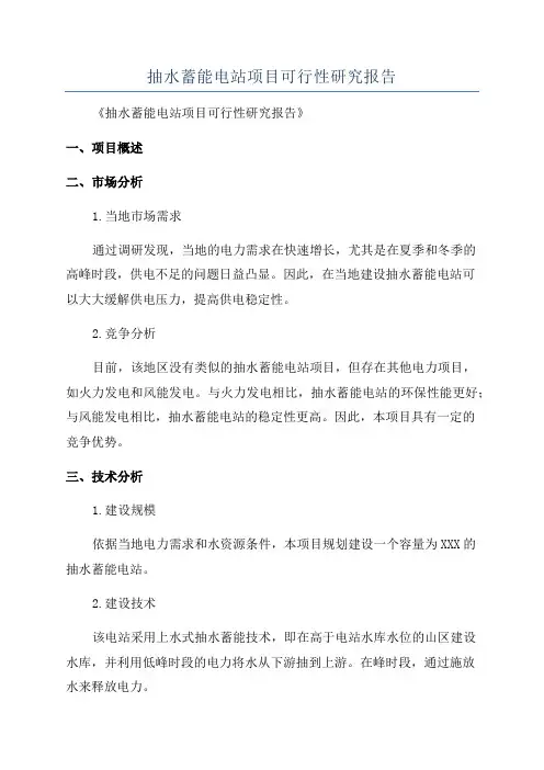抽水蓄能电站项目可行性研究报告