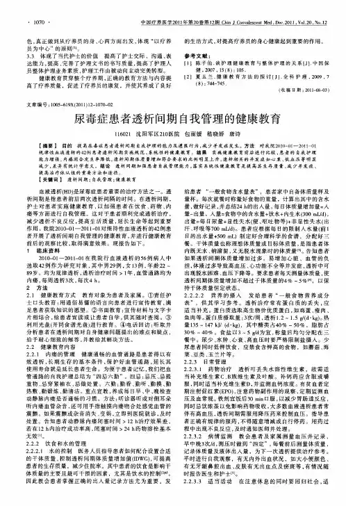 尿毒症患者透析间期自我管理的健康教育