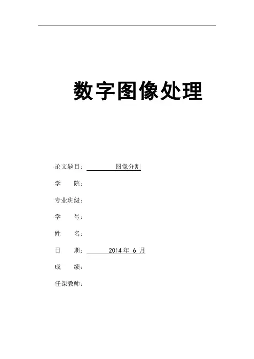 数字图像处理论文--图像分割