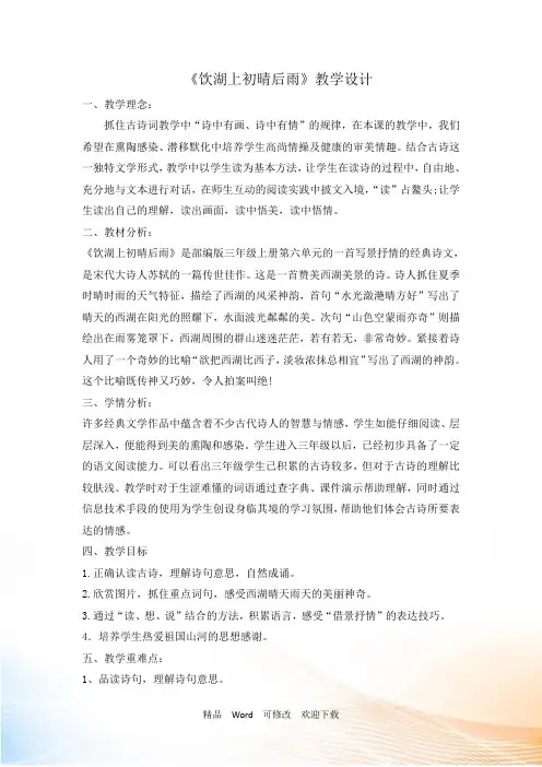 人教部编版三年级上册语文古诗三首《饮湖上初晴后雨》教案