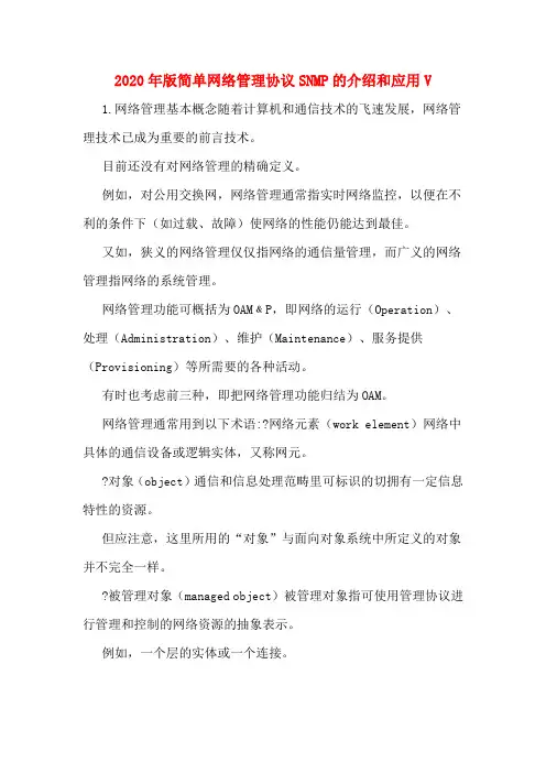 2020年版简单网络管理协议SNMP的介绍和应用V