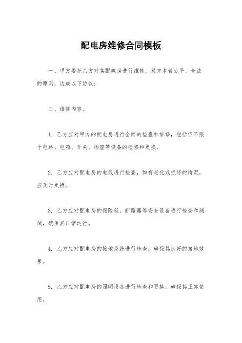 配电房维修合同模板