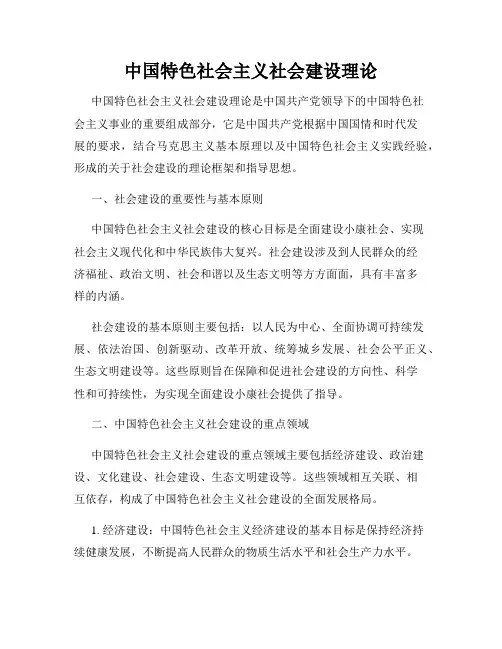 中国特色社会主义社会建设理论