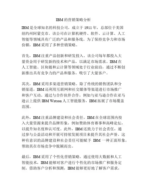 IBM的营销策略分析