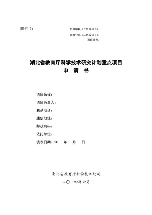 湖北省教育厅科研计划项目申请书