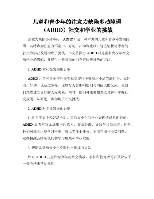 儿童和青少年的注意力缺陷多动障碍(ADHD)社交和学业的挑战