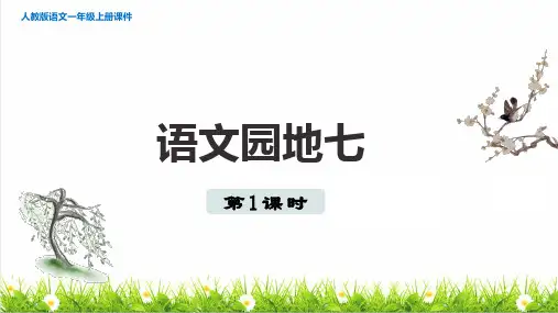 统编版语文一年级上册第七单元《语文园地七》课件