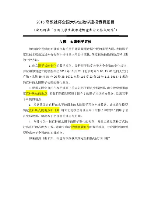 2015年全国大学生数学建模竞赛A题
