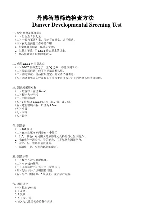 丹佛智能筛选检查方法Danver Developmental Sreening Test