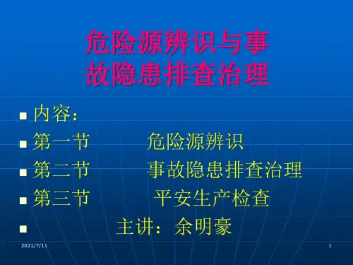 六、重大危险源辨识与事故隐患排查治理