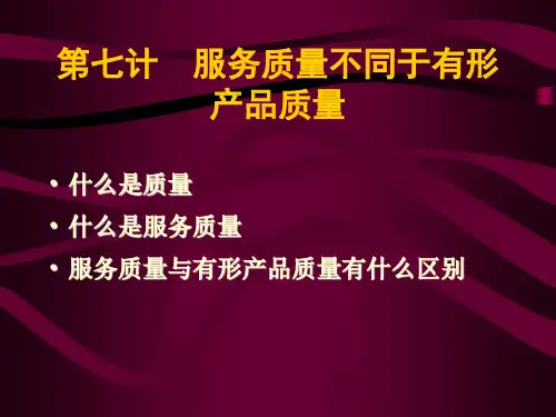 服务质量与有形产品质量有什么区别(ppt 27页)