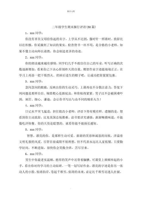 二年级学生期末操行评语50篇